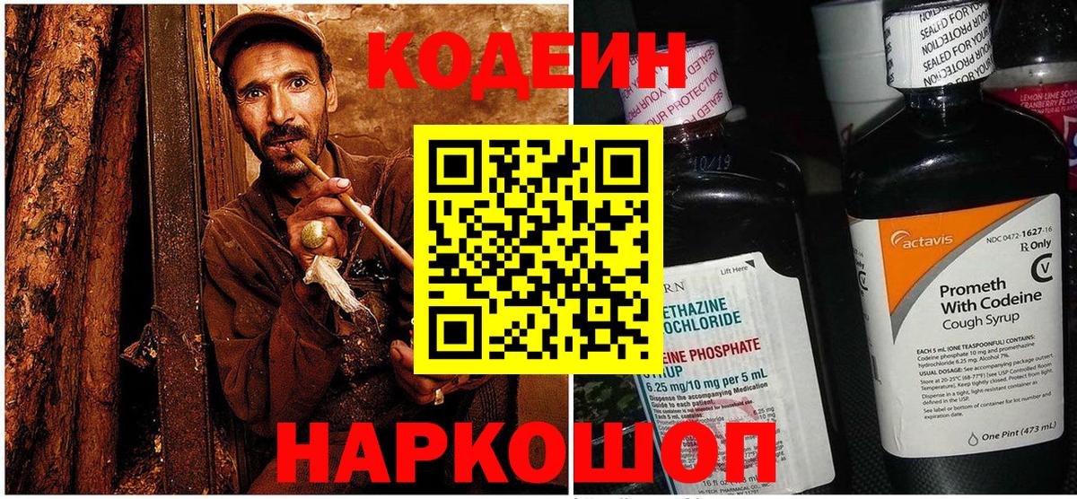 Кодеин Purple Drank  Вход с VPN  Новокубанск 